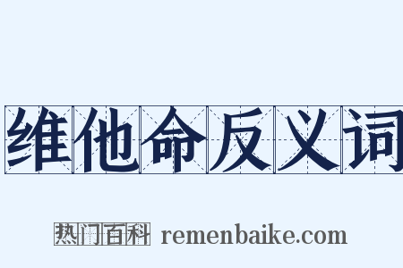 维他命反义词是什么意思的图片